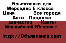 Брызговики для Мерседес Е класса › Цена ­ 1 000 - Все города Авто » Продажа запчастей   . Ханты-Мансийский,Югорск г.